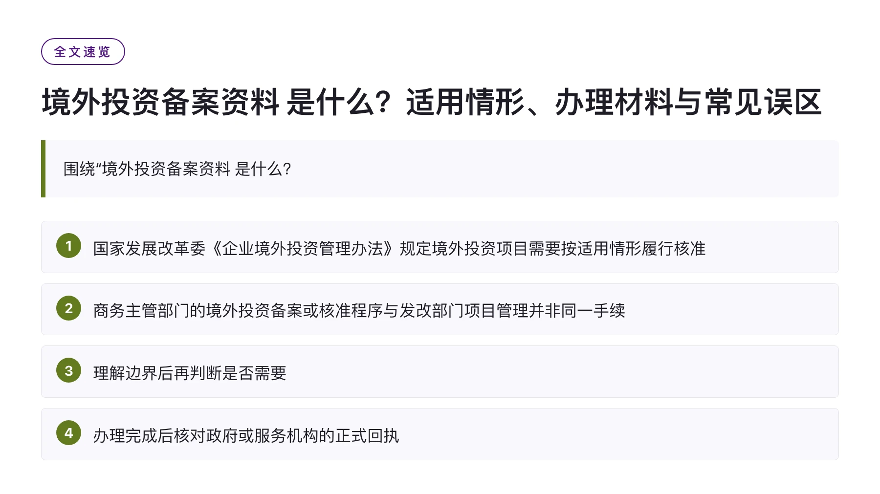 境外投资备案资料 是什么？适用情形、办理材料与常见误区——全文要点速览